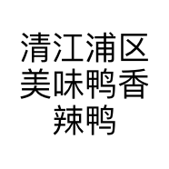 清江浦区美味鸭香辣鸭脖店的小店个体店