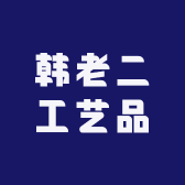 韩老二工艺品