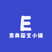 恩典园艺小铺