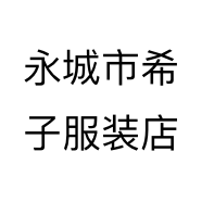 永城市希子服装店
