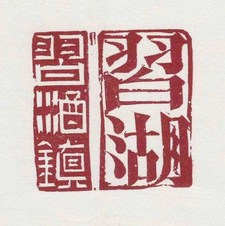 习湖酒厂