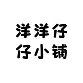 洋洋仔仔小铺