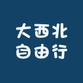 大西北自由行