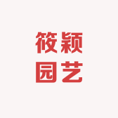 筱颖园艺