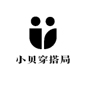 小贝穿搭局