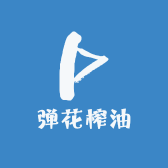 弹花榨油