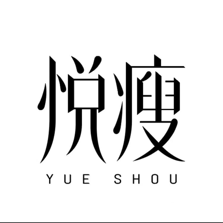 悦瘦YUE SHOU中旗内衣专卖店的店铺头像