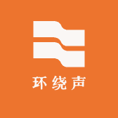 环绕声车品