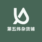 第五纬杂货铺