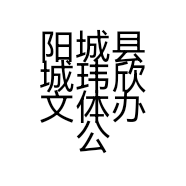 阳城县城玮欣文体办公用品店的小店