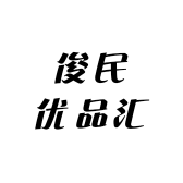 俊民优品汇