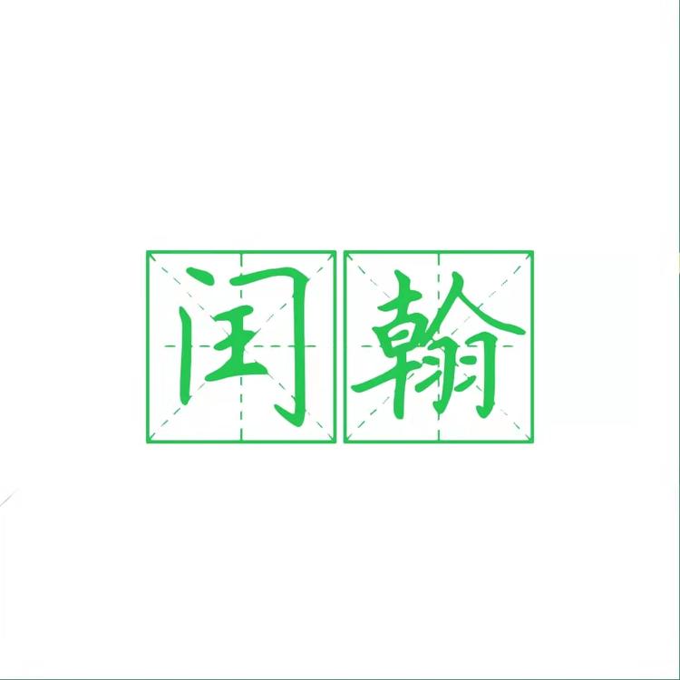 邯郸市闰翰空调设备有限公司的小店