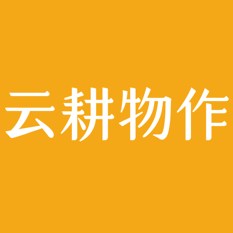 云耕物作官方旗舰店