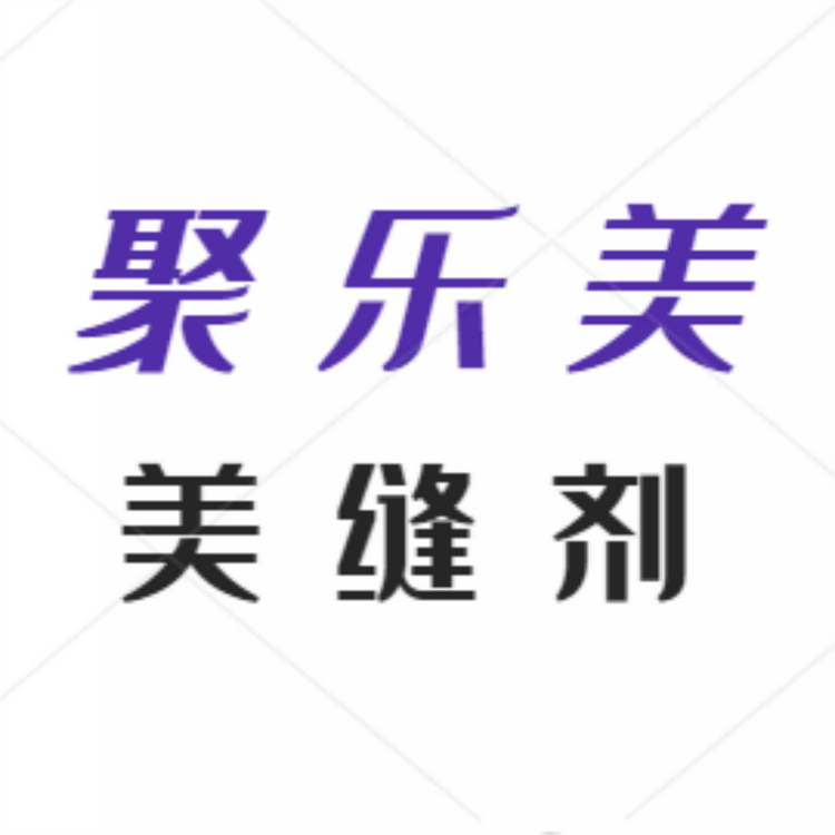陕西聚乐美建材有限公司