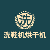 洗鞋机烘干机