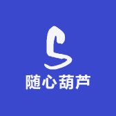 随心葫芦