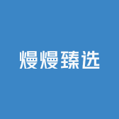熳熳臻选