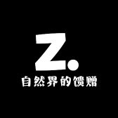 自然界的馈赠