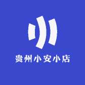 贵州小安小店