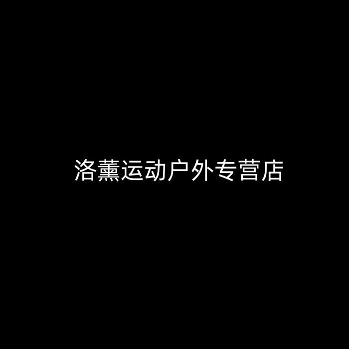 洛薰运动户外专营店