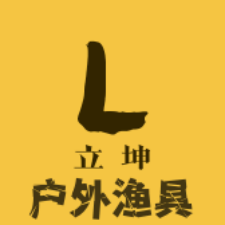 立坤户外渔具店