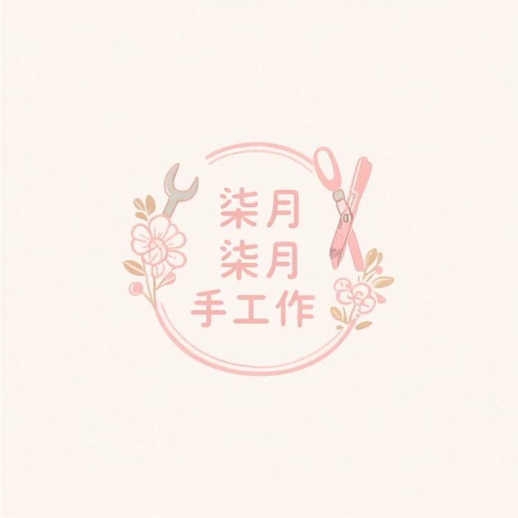 柒月手工作