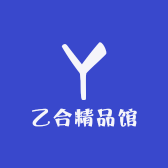 乙合精品馆