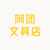 阿团文具店