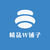 精品W铺子
