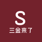 三金来了
