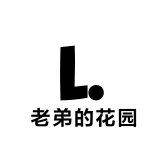 老弟的花园
