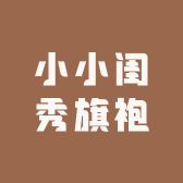 小小闺秀旗袍