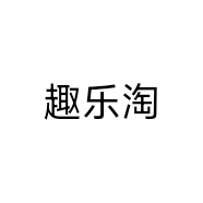 趣乐淘个体店