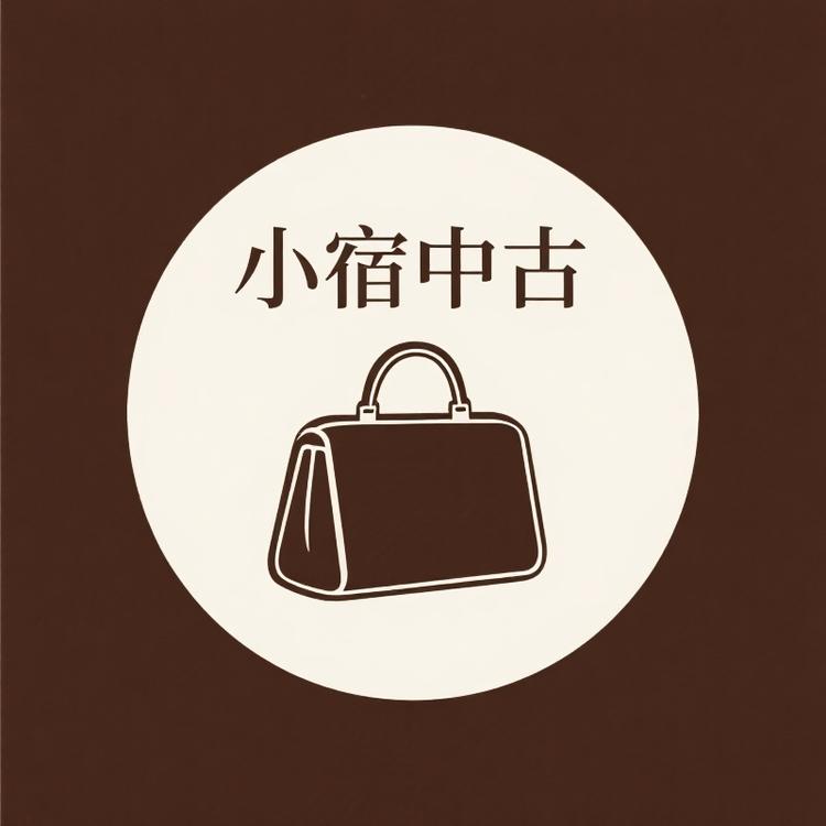 小宿中古包包