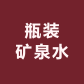 瓶装矿泉水