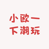 小欧一下潮玩