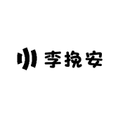 李挽安