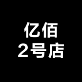 亿佰2号店