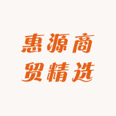 惠源商贸精选