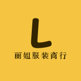 丽姐服装商行