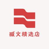 臧文精选店