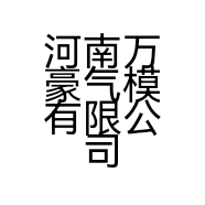 河南万豪气模有限公司的小店