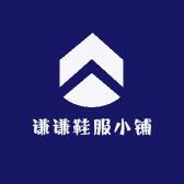 谦谦鞋服小铺