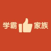 学霸家族