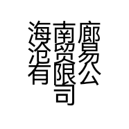 海南廊沧贸易有限公司的小店