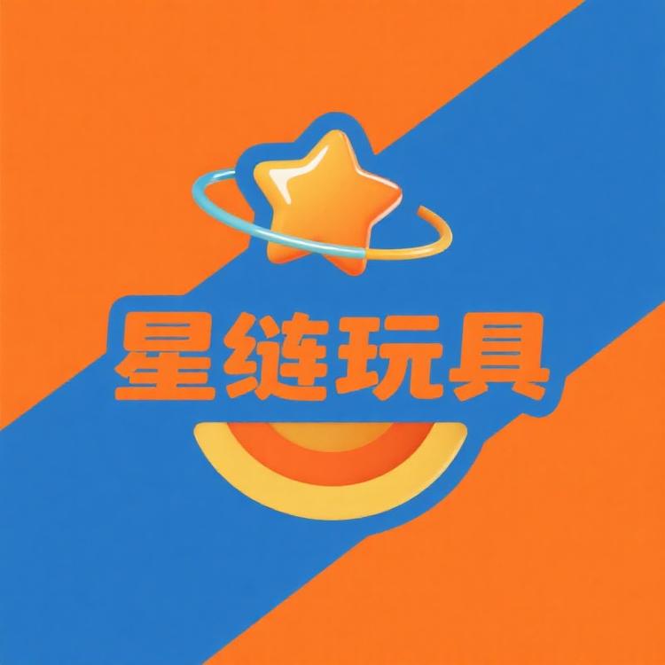 星链玩具店