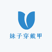 妹子穿戴甲