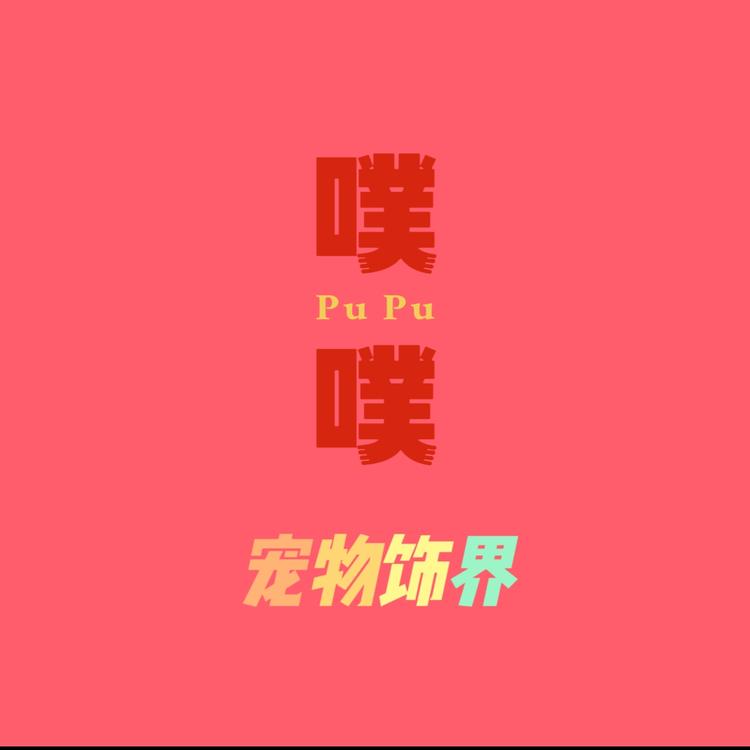 噗噗宠物饰界