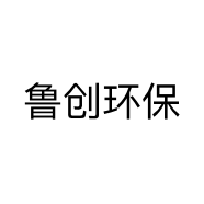 鲁创环保