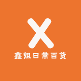 欣姐子店铺